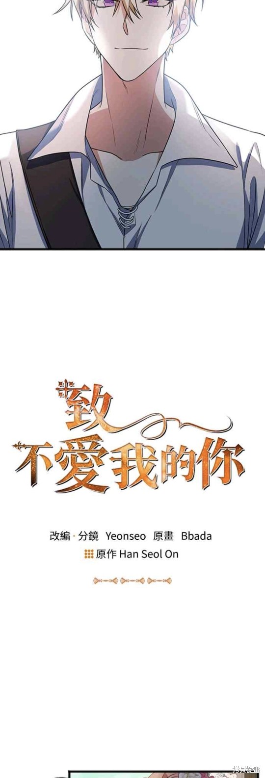 致不爱我的你漫画3话
