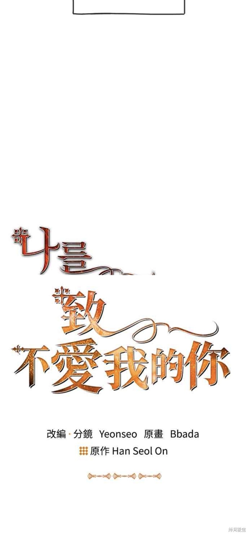 致不爱我的你漫画33话