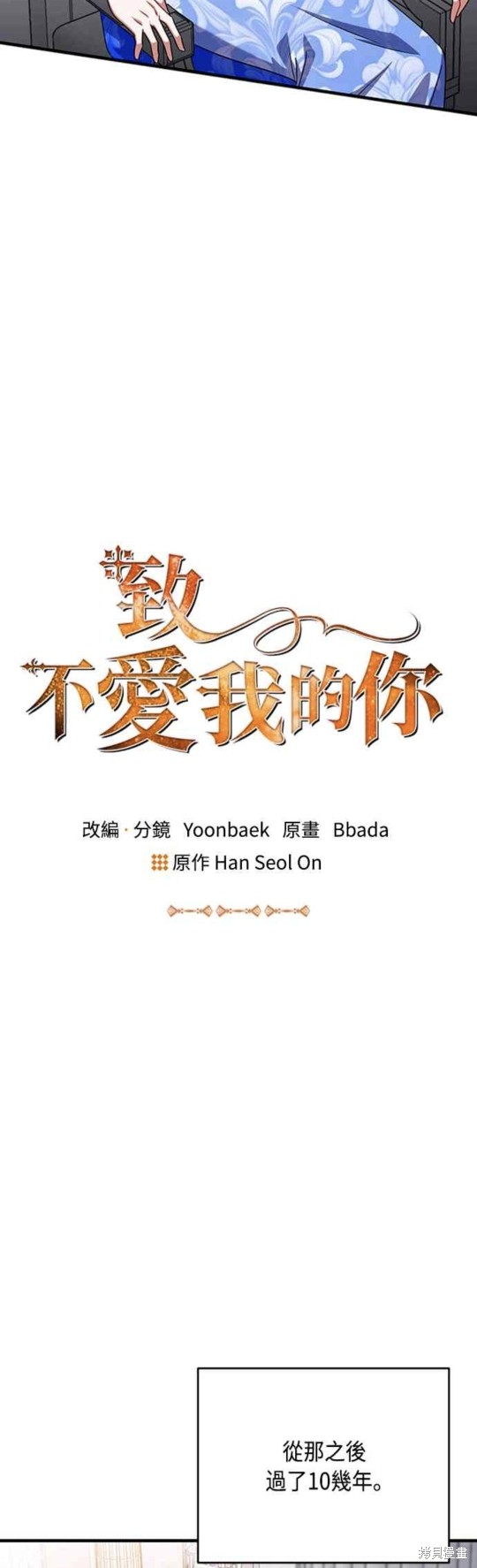 致不爱我的你漫画102话