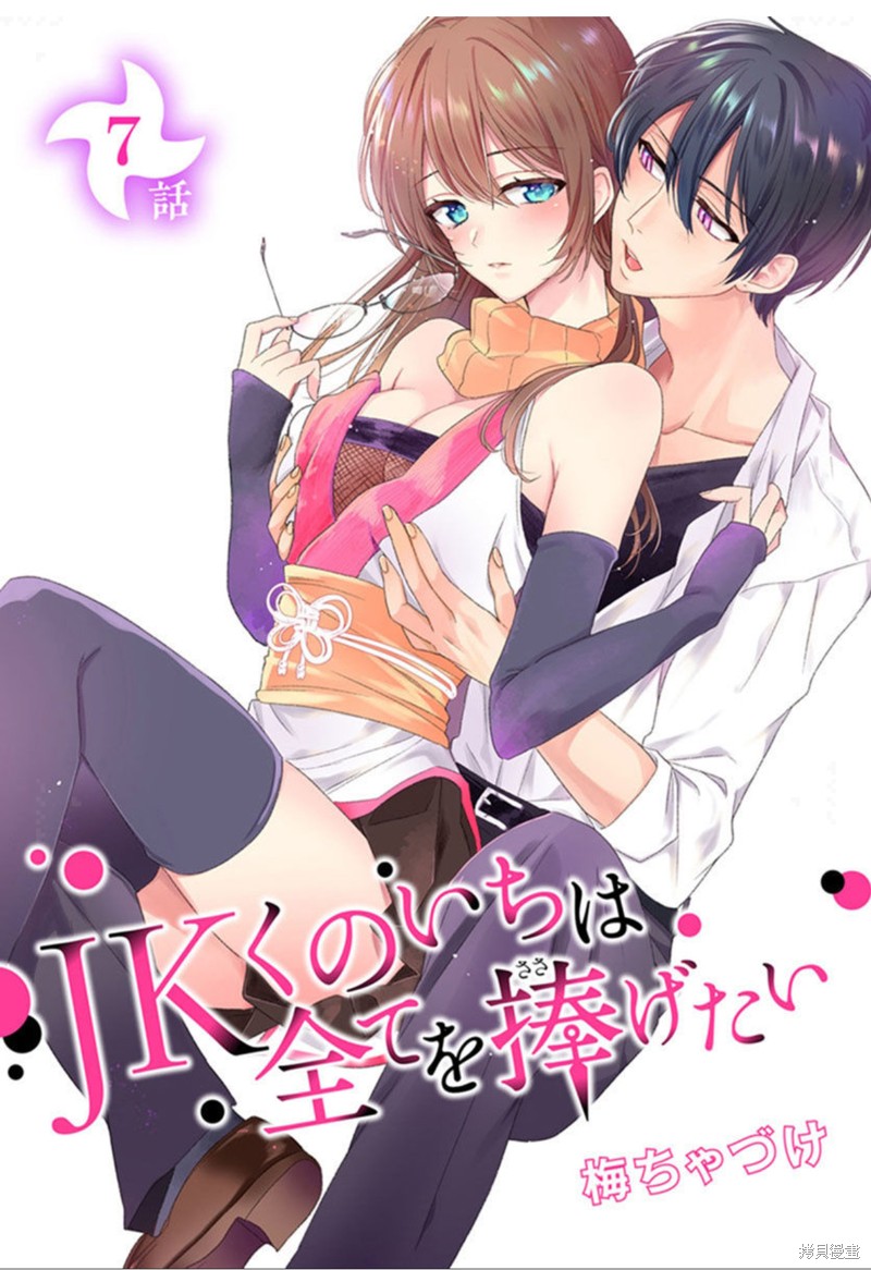 女高中生想奉献自己的一切漫画7话