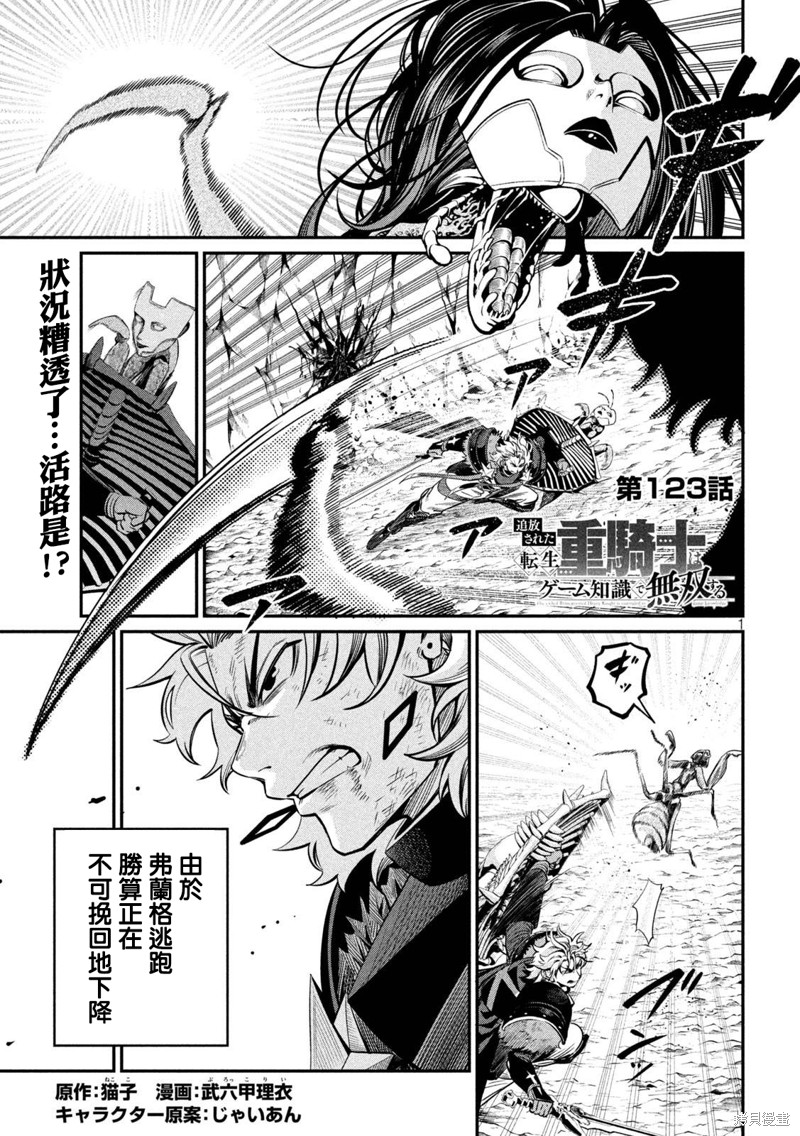 被追放的转生重骑士用游戏知识开无双 第123话 单击左键进入下一页