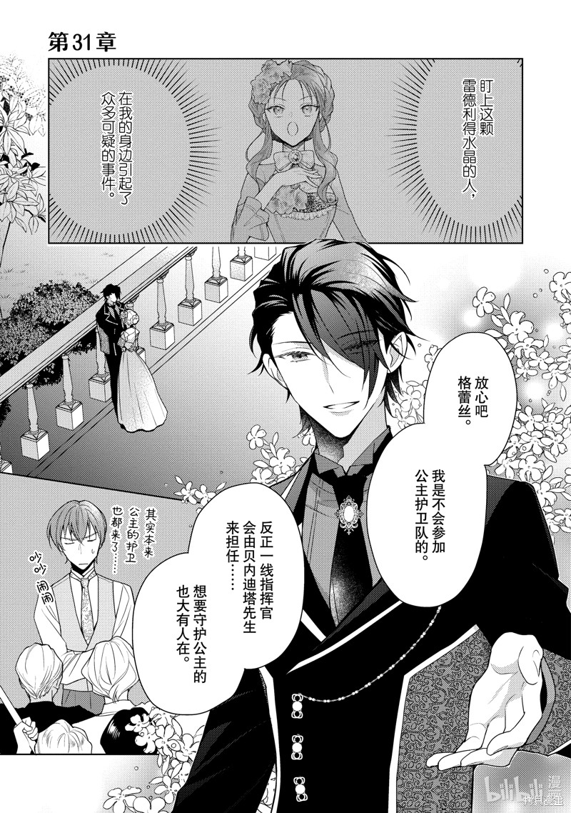被告白一见钟情却发现自己只是诱饵的伯爵千金的三天时光漫画31话