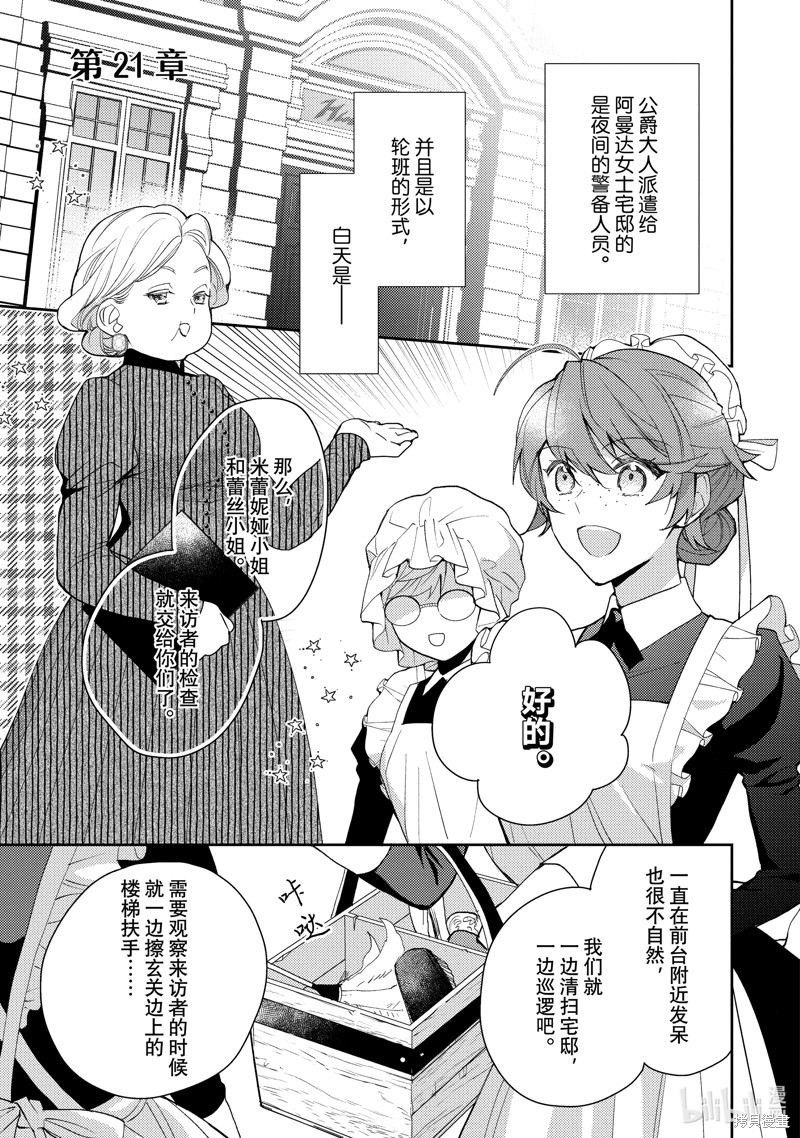 被告白一见钟情却发现自己只是诱饵的伯爵千金的三天时光漫画21话