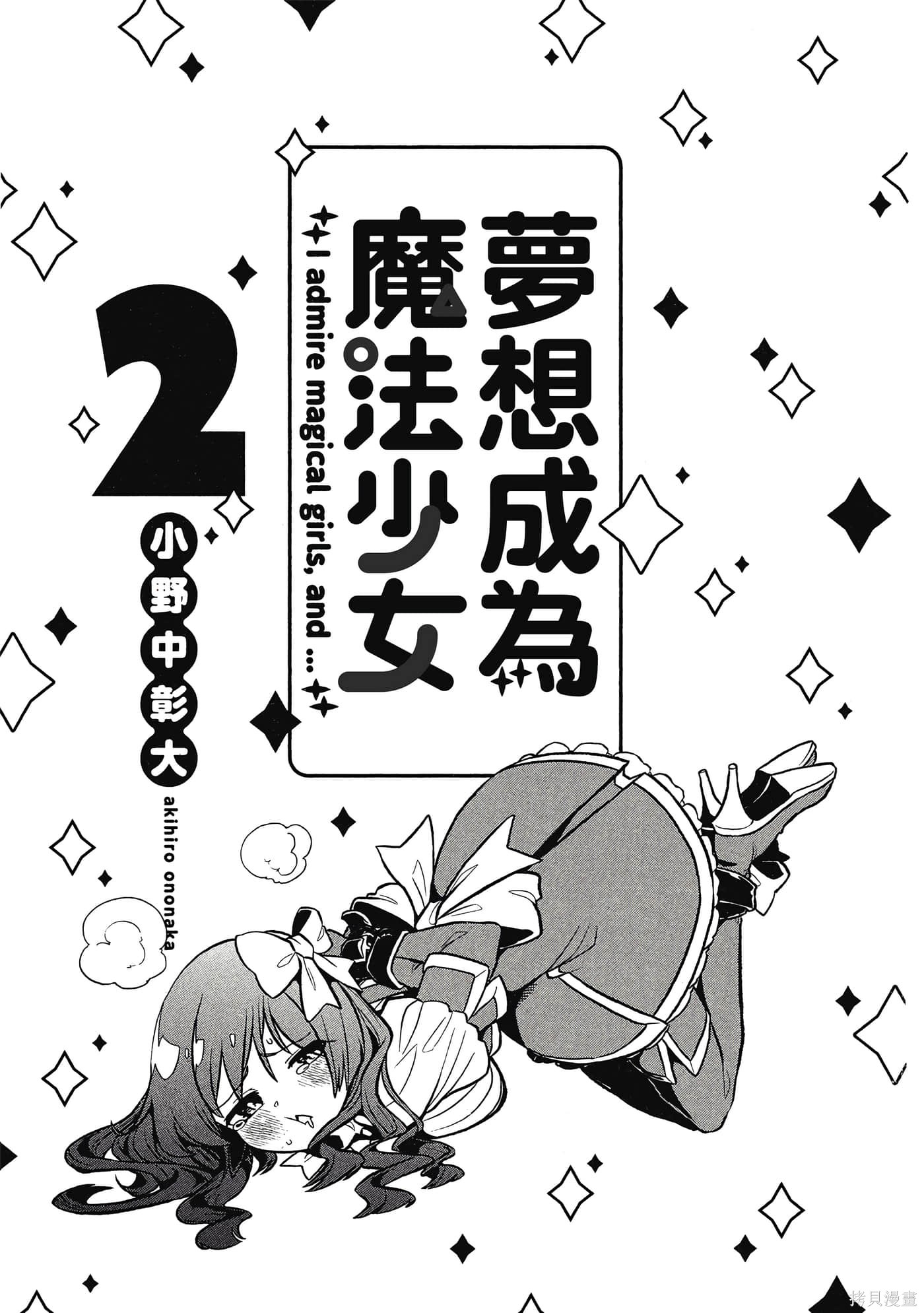 憧憬成为魔法少女漫画2卷