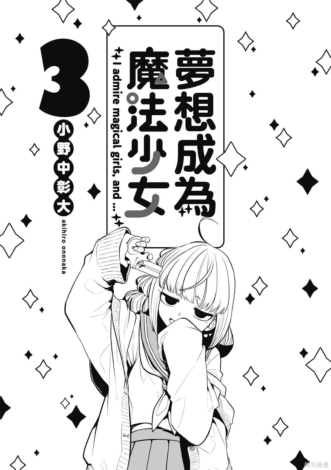 憧憬成为魔法少女漫画3卷