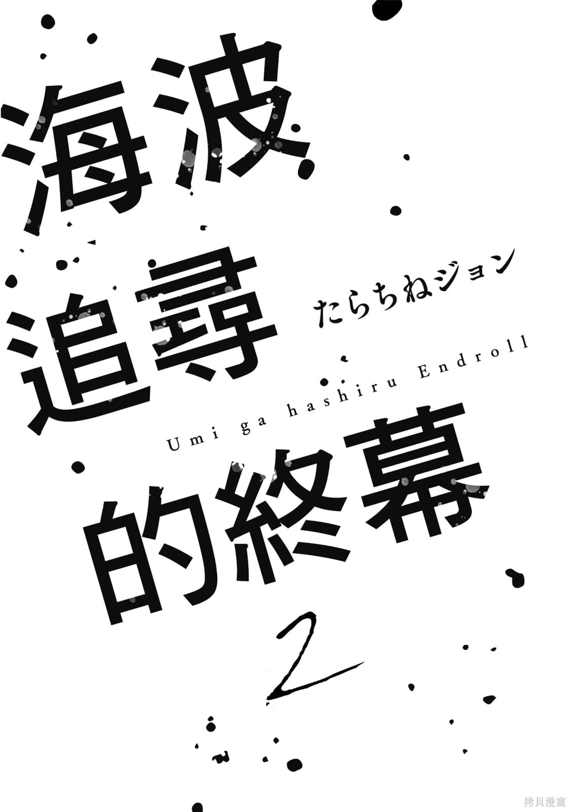迎海踏浪般的终幕漫画02卷(06-10)