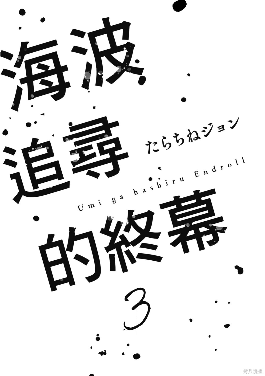 迎海踏浪般的终幕漫画03卷(11-15)