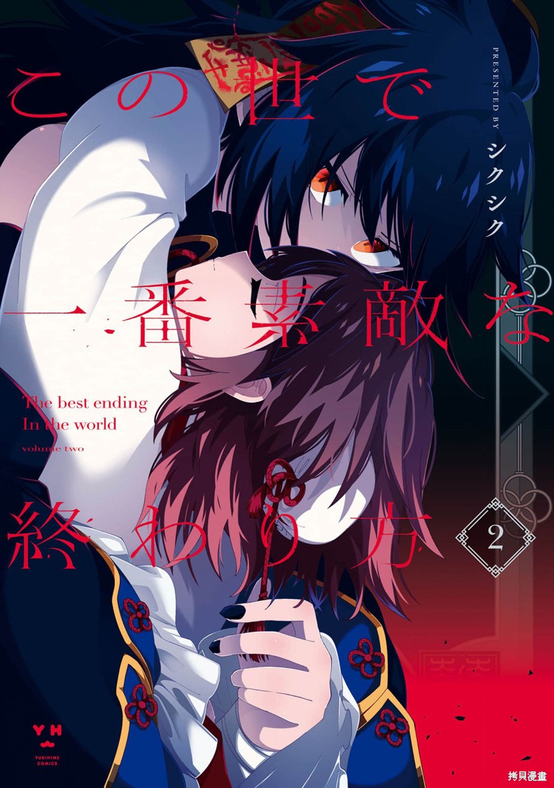 这是世上最美好的落幕方式漫画10.5话
