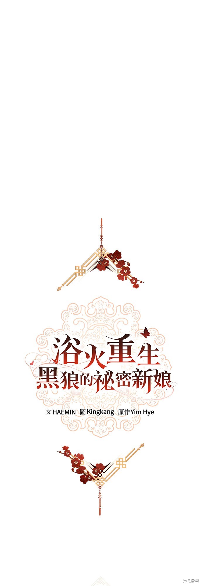 浴火重生：黑狼的秘密新娘漫画44话