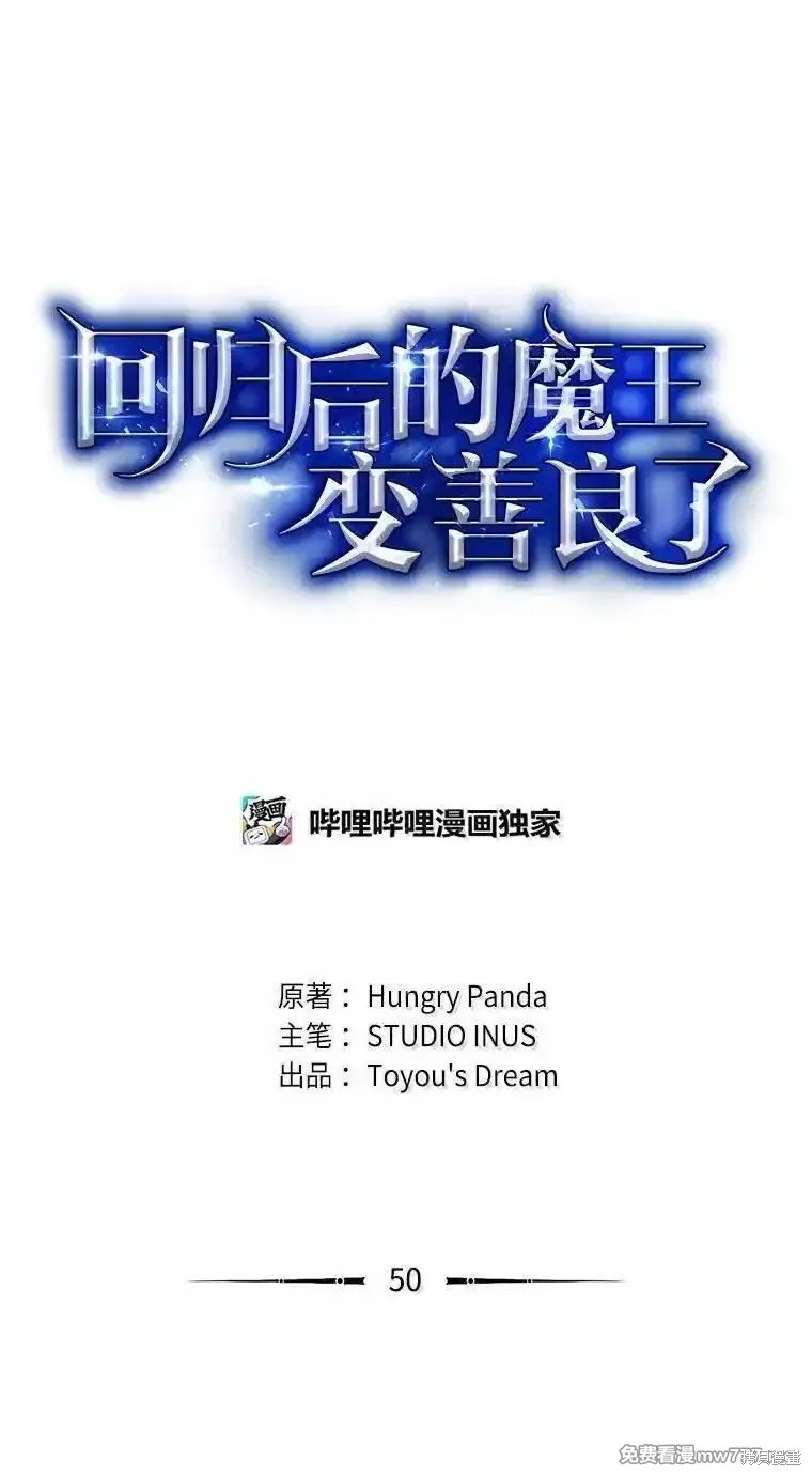 回归後的魔王变善良了 第050话 单击左键进入下一页