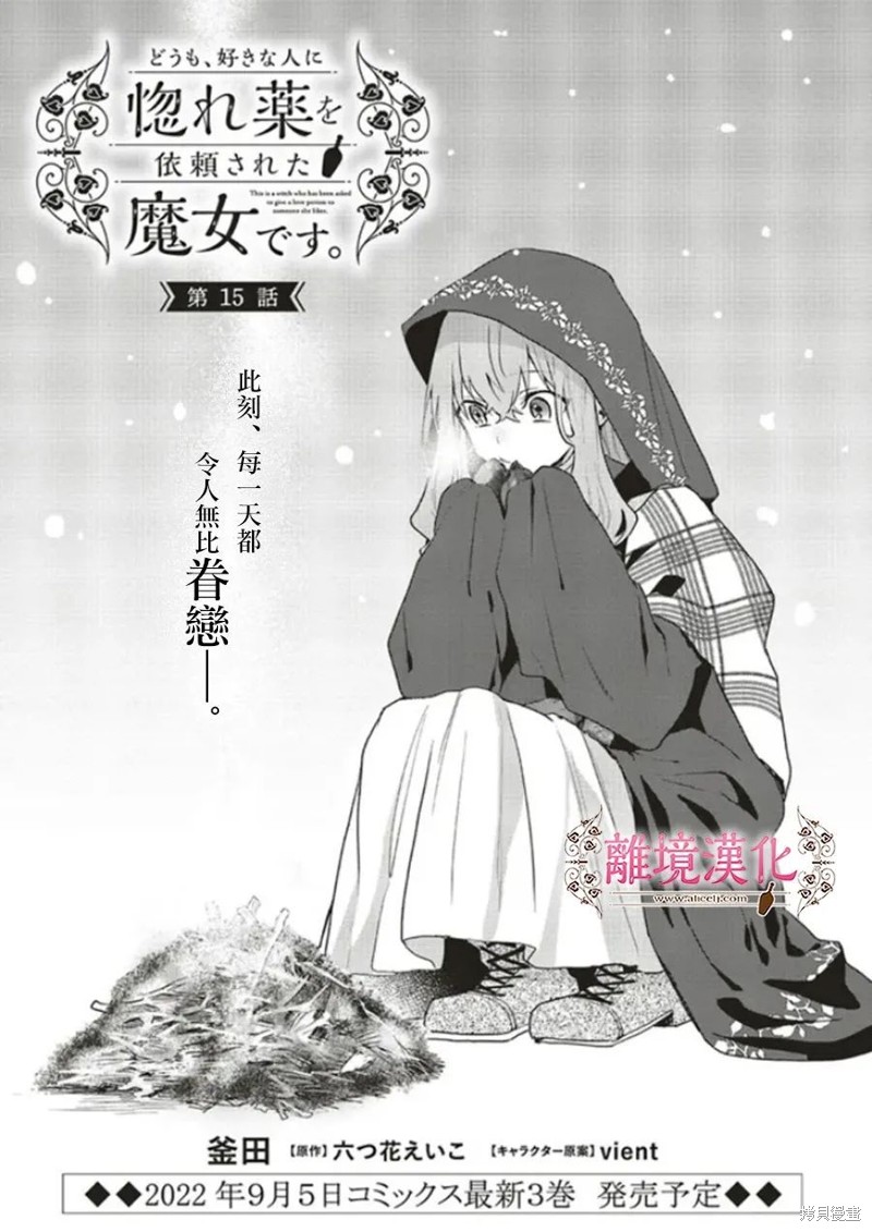 你好、我是受心上人所托来做恋爱药的魔女漫画15话