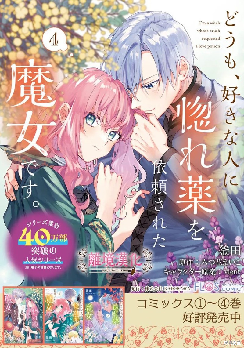 你好、我是受心上人所托来做恋爱药的魔女漫画23
