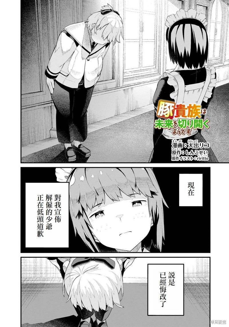 猪贵族似乎能开创未来 第09话 单击左键进入下一页