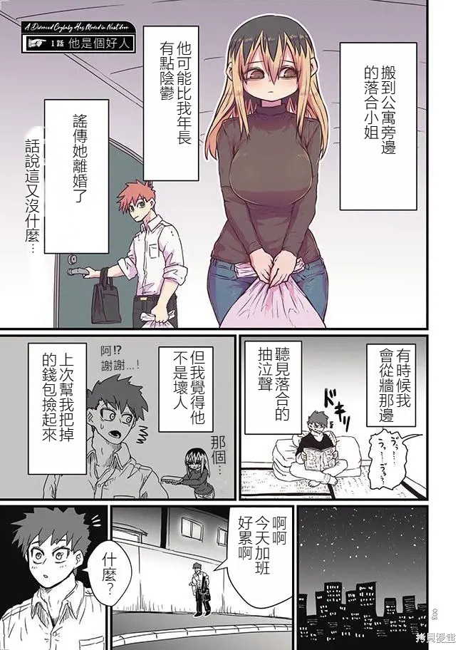 离婚又爱哭的邻居漫画01话