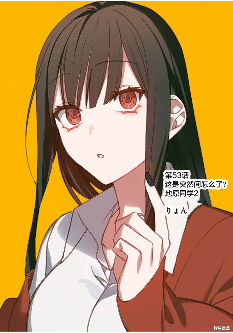 你是地雷吗？地原同学 第53话 单击左键进入下一页