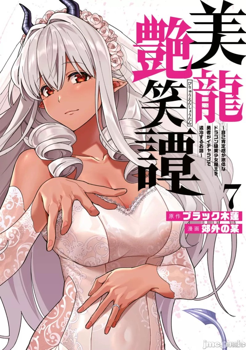 美龙艳笑谭～自我肯定感超低的龙级美少女魔王、勇者用爱将其击败的故事～漫画53话