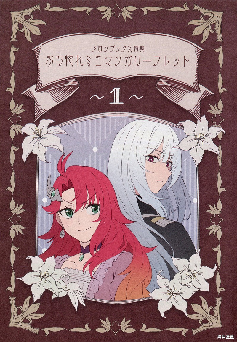 末路千金想让黑骑士大人坠入爱河漫画01卷蜜瓜特典