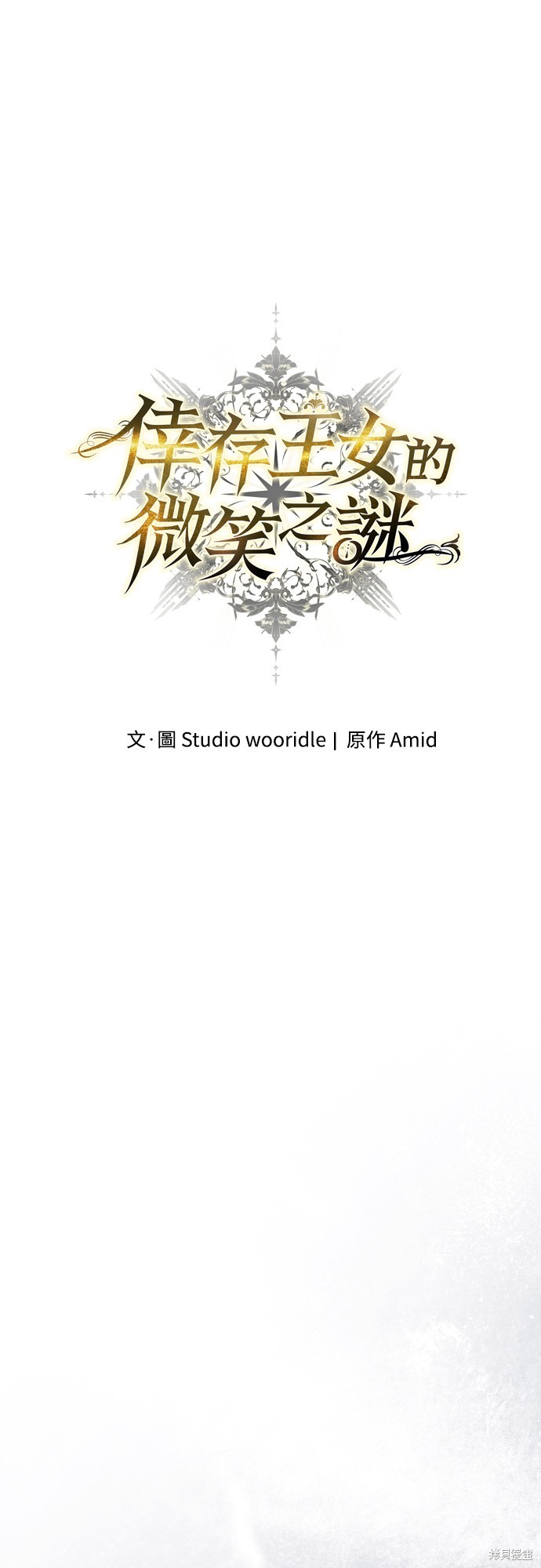 幸存王女的微笑之谜 第27话 单击左键进入下一页
