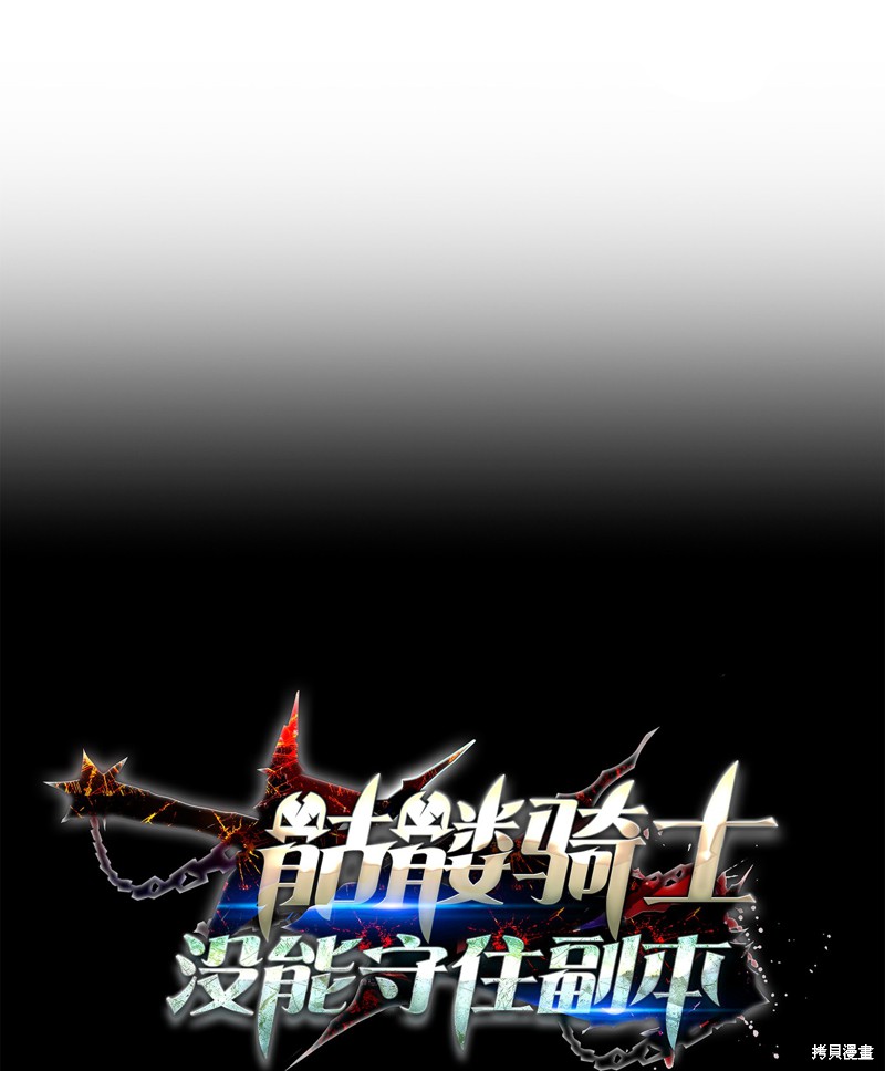 骷髅骑士没能守住副本 第146话 单击左键进入下一页