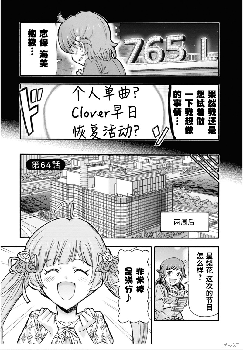 THE IDOLM@STER MILLION LIVE! Blooming Clover漫画64话