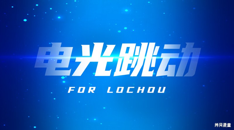 觉醒吧，铲屎官！ 第178话 单击左键进入下一页
