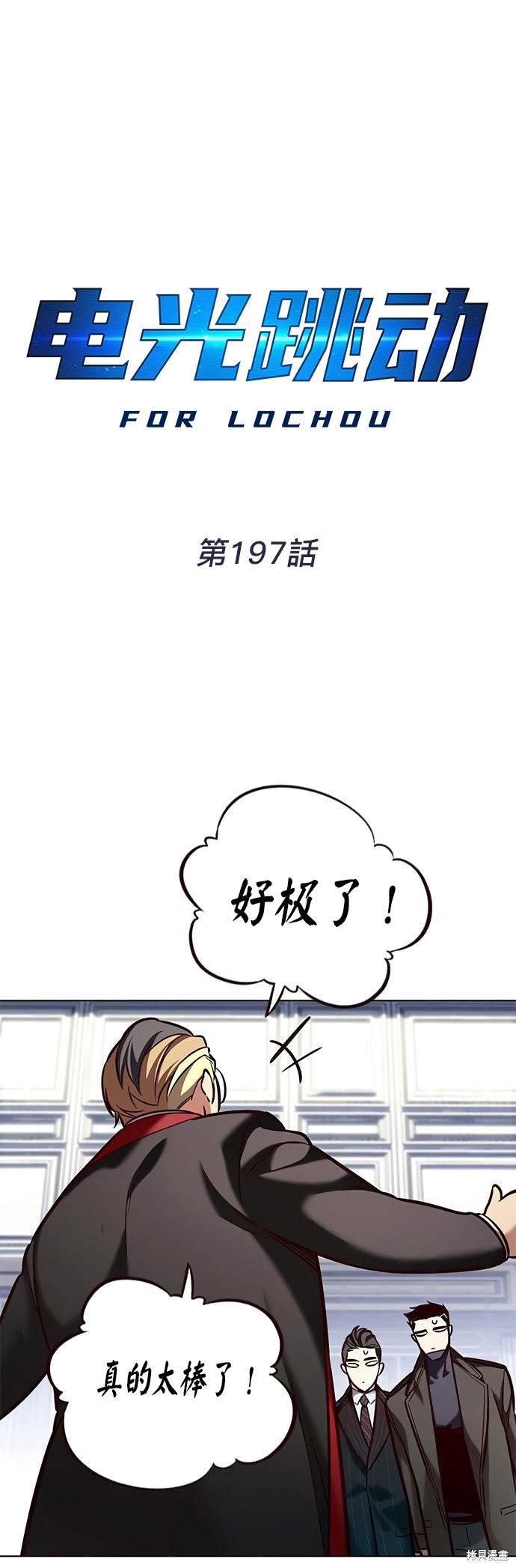 觉醒吧，铲屎官！ 第197话 单击左键进入下一页