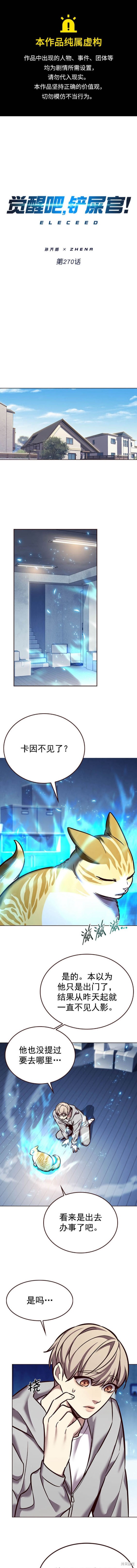 觉醒吧，铲屎官！ 第270话 单击左键进入下一页