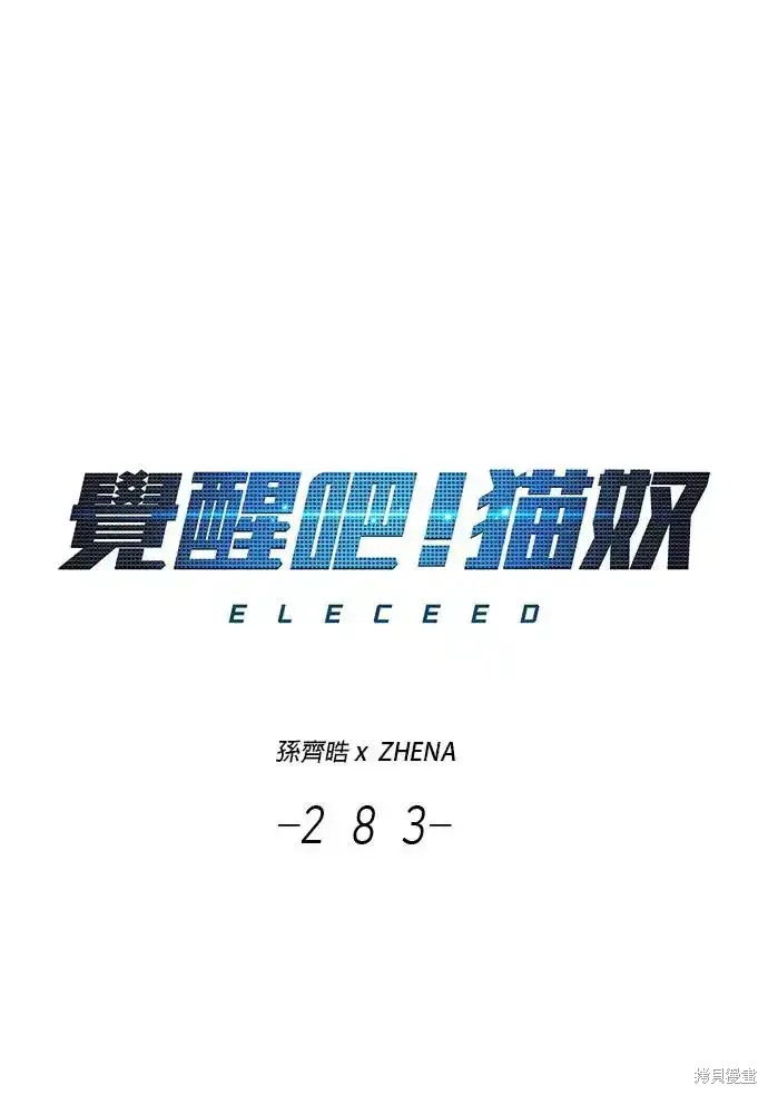 觉醒吧，铲屎官！ 第283话 单击左键进入下一页