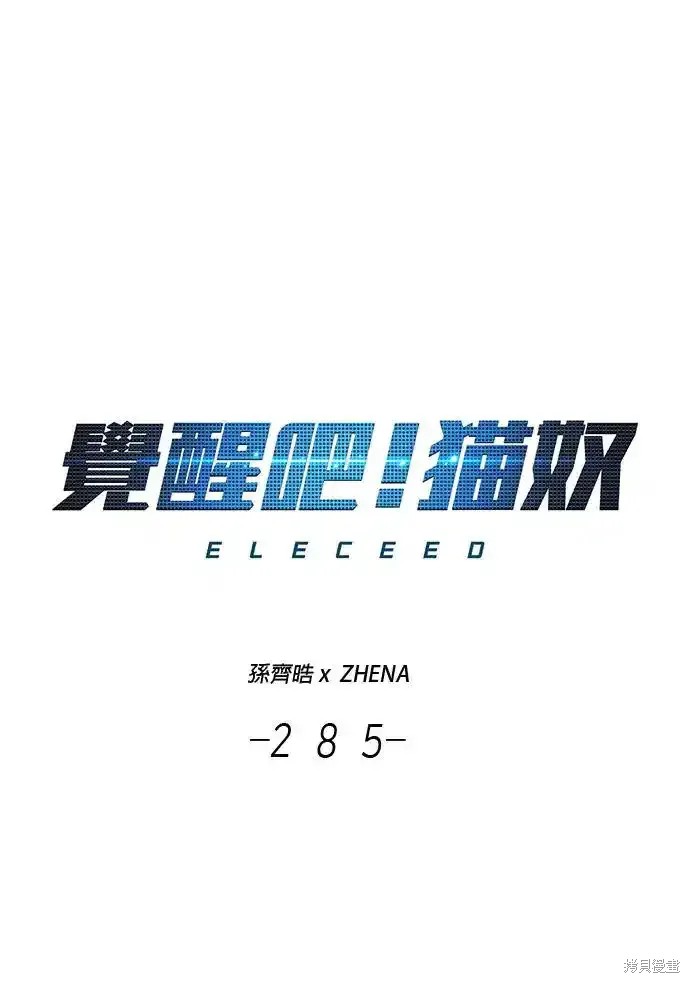 觉醒吧，铲屎官！ 第285话 单击左键进入下一页