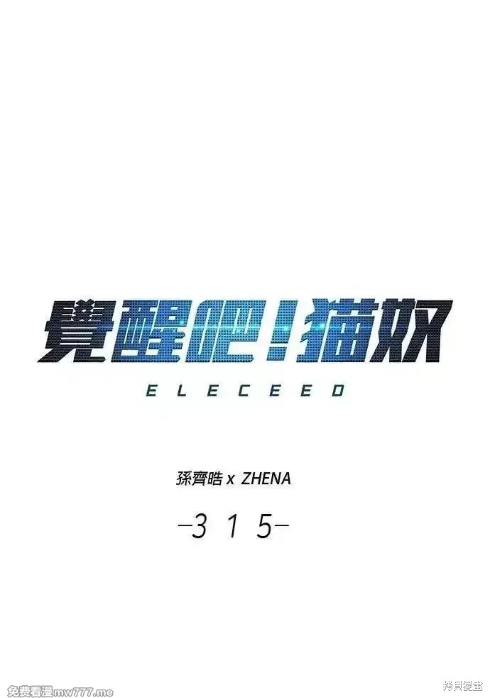 觉醒吧，铲屎官！ 第315话 单击左键进入下一页