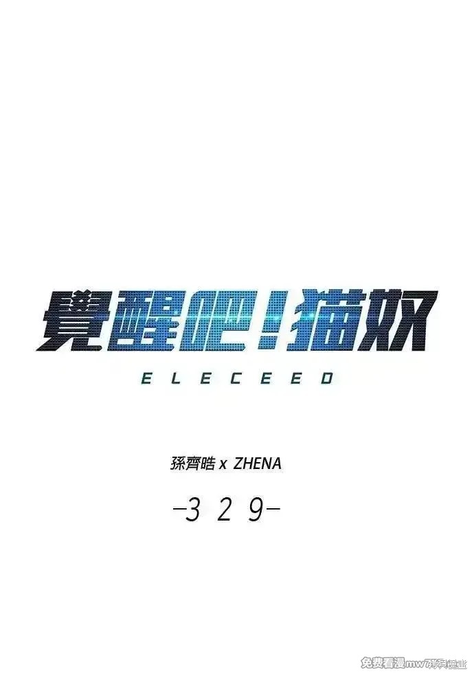 觉醒吧，铲屎官！ 第329话 单击左键进入下一页