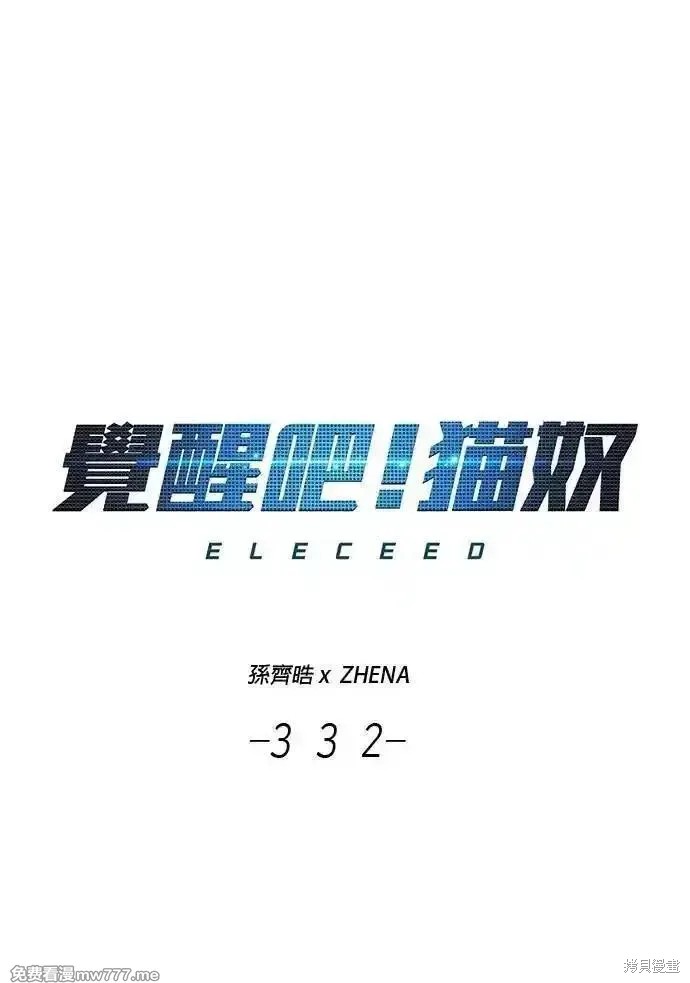 觉醒吧，铲屎官！ 第332话 单击左键进入下一页