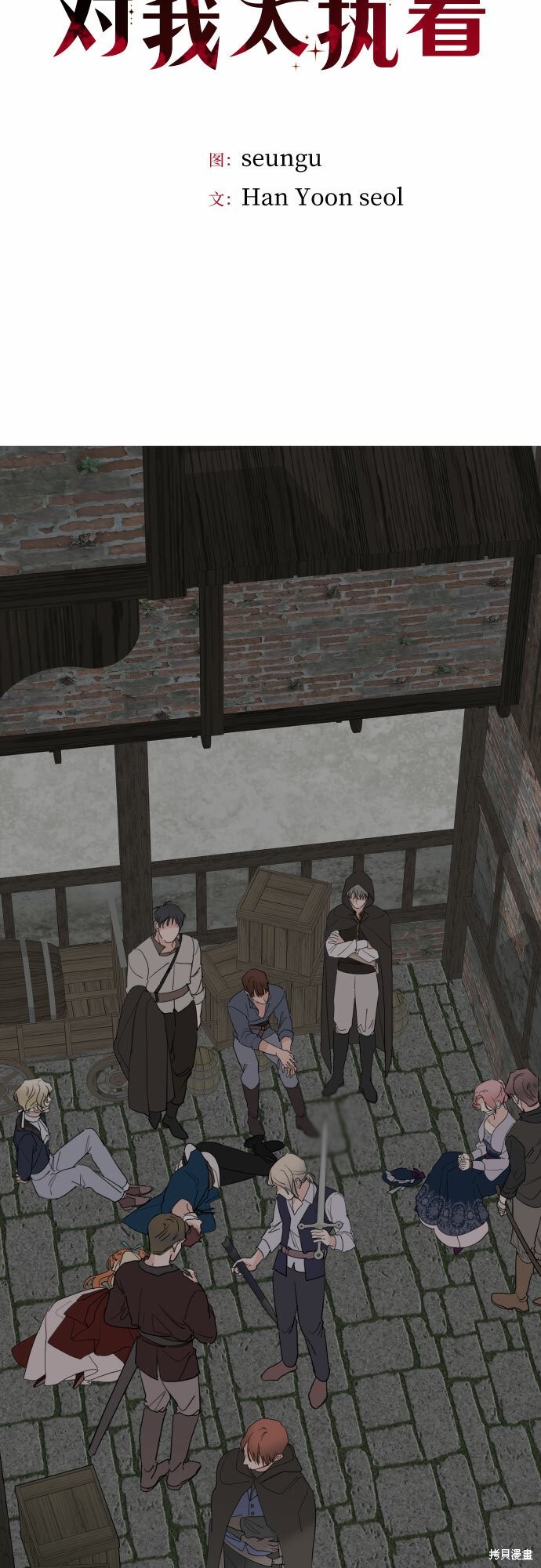 执着於我的西沃尔顿公爵漫画24话