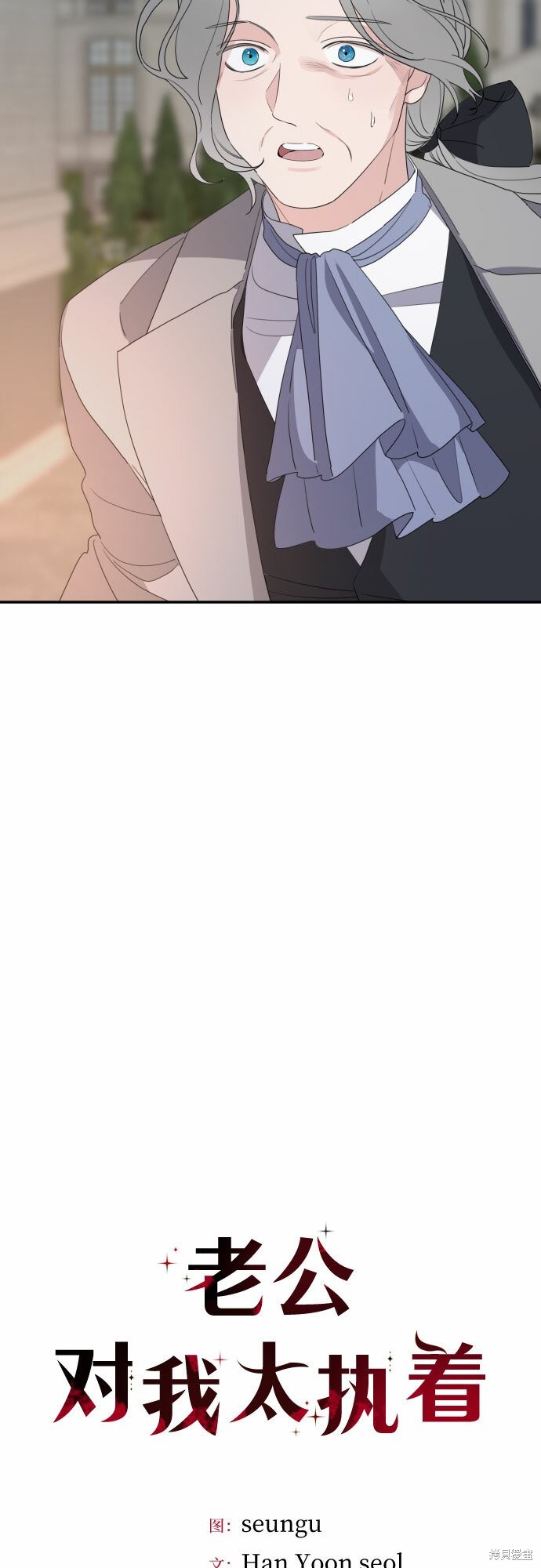 执着於我的西沃尔顿公爵漫画32话
