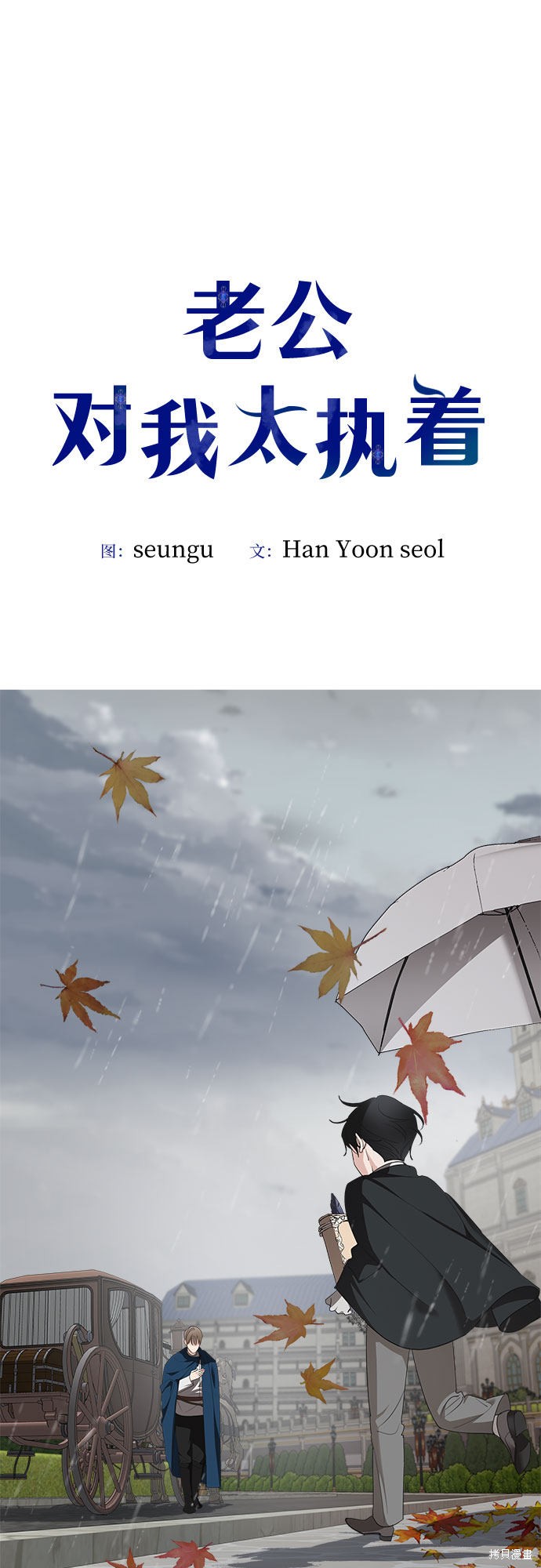 执着於我的西沃尔顿公爵漫画76话