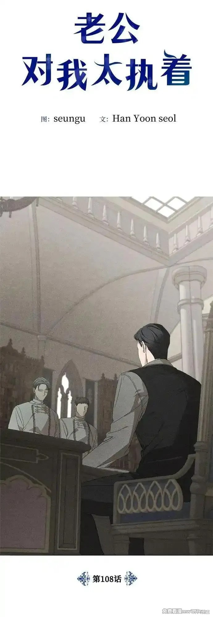 执着於我的西沃尔顿公爵漫画108话