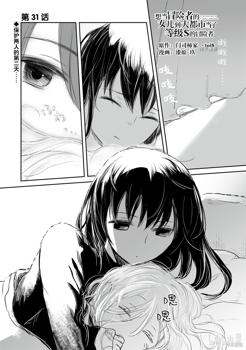 想当冒险者的女儿到首都当了等级S的冒险者漫画31话