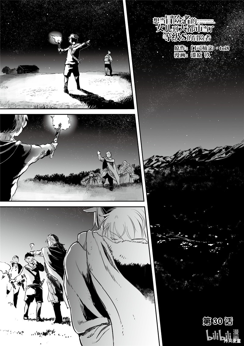 想当冒险者的女儿到首都当了等级S的冒险者漫画30话