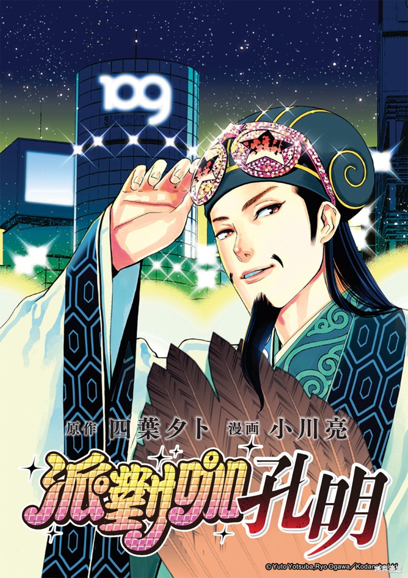 派对浪客诸葛孔明漫画176话