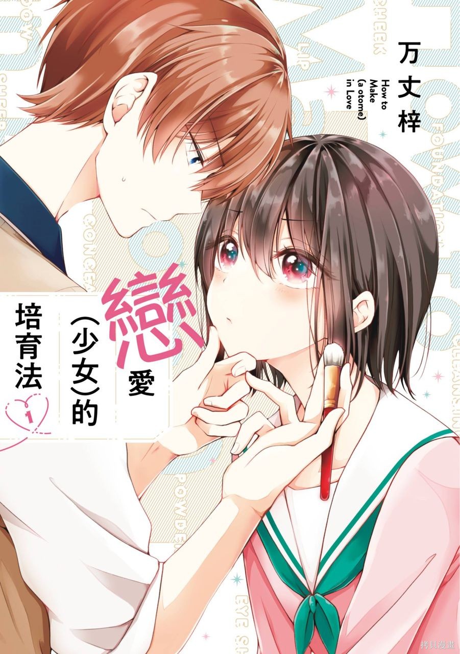 恋爱少女的养成方法 第01卷 单击左键进入下一页
