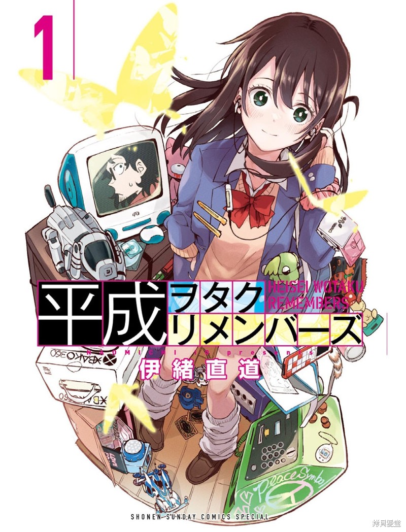 平成御宅回忆录漫画01话