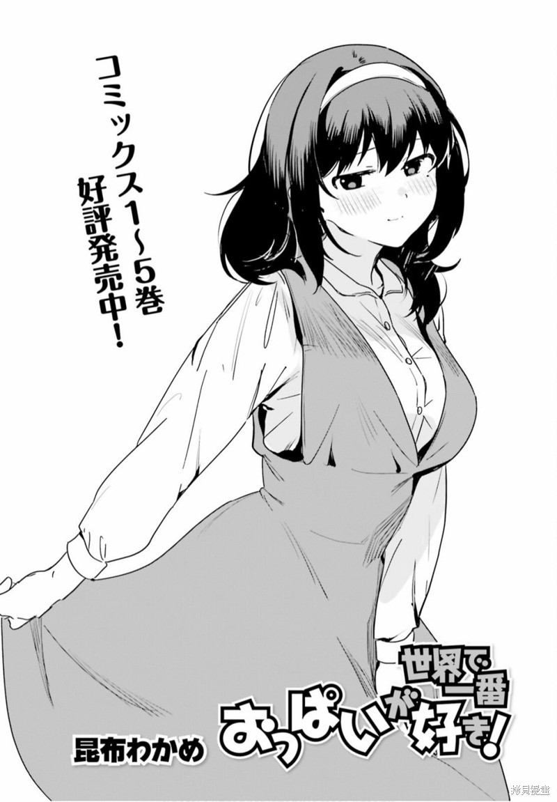 世界第一喜欢欧派漫画47话