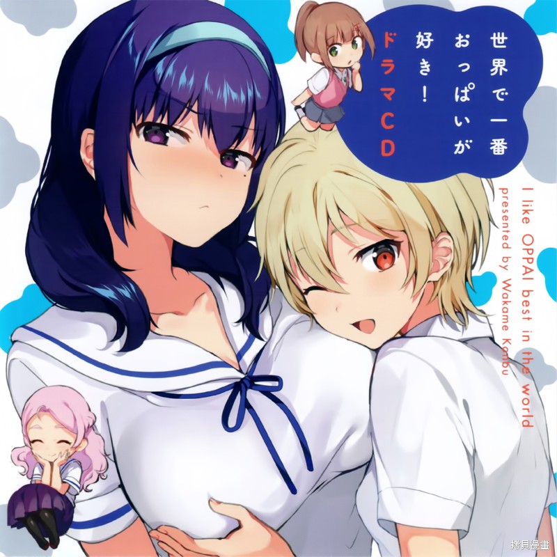 世界第一喜欢欧派漫画CD1