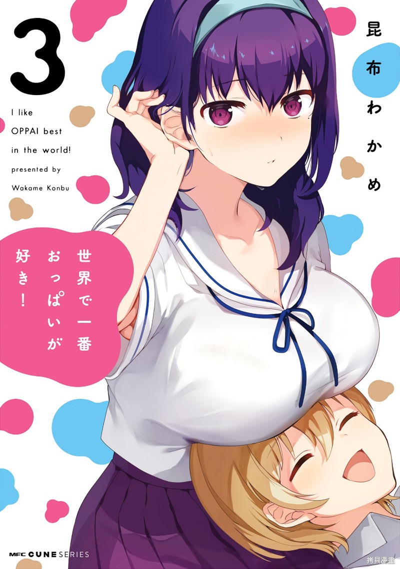 世界第一喜欢欧派漫画03卷番外