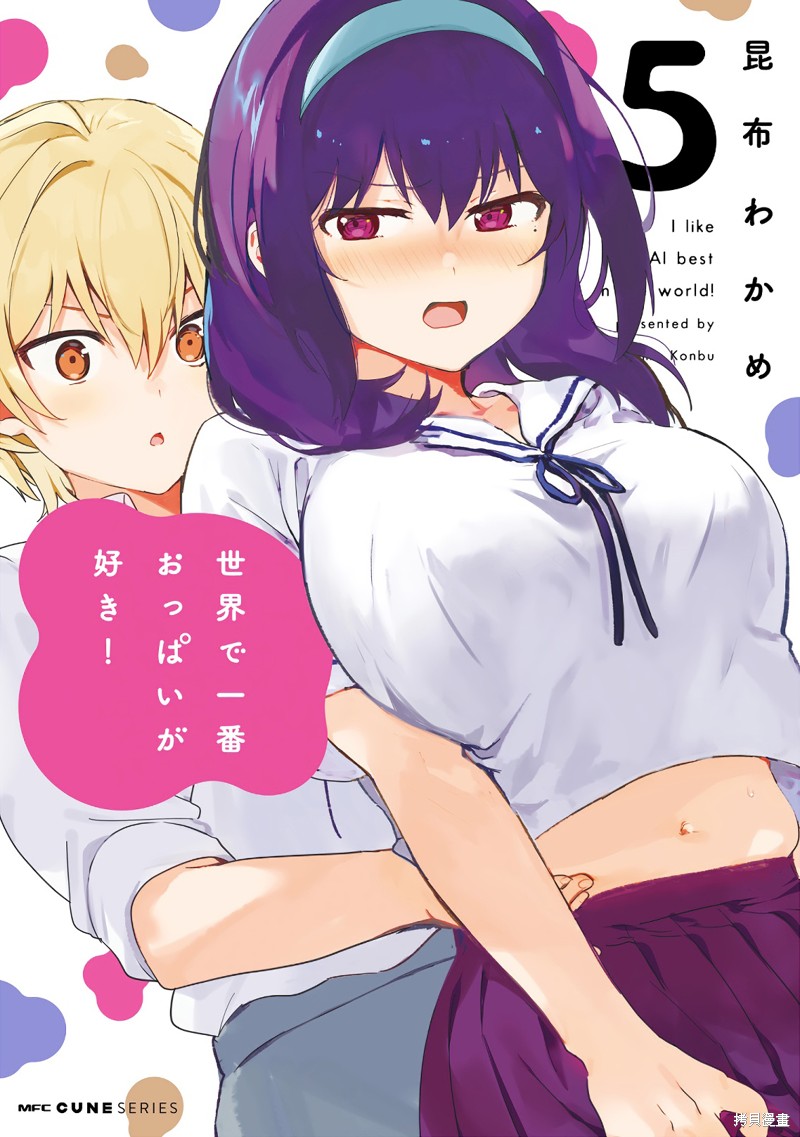 世界第一喜欢欧派漫画05卷番外