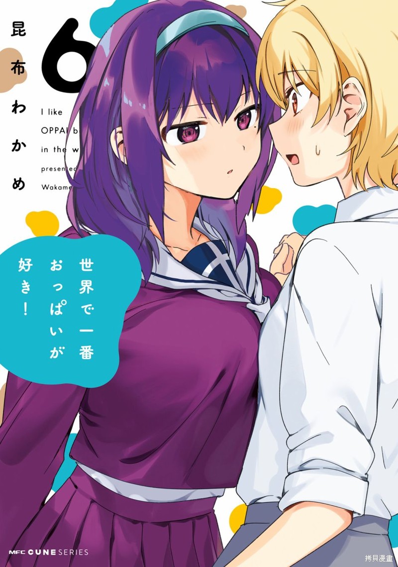 世界第一喜欢欧派漫画06卷番外