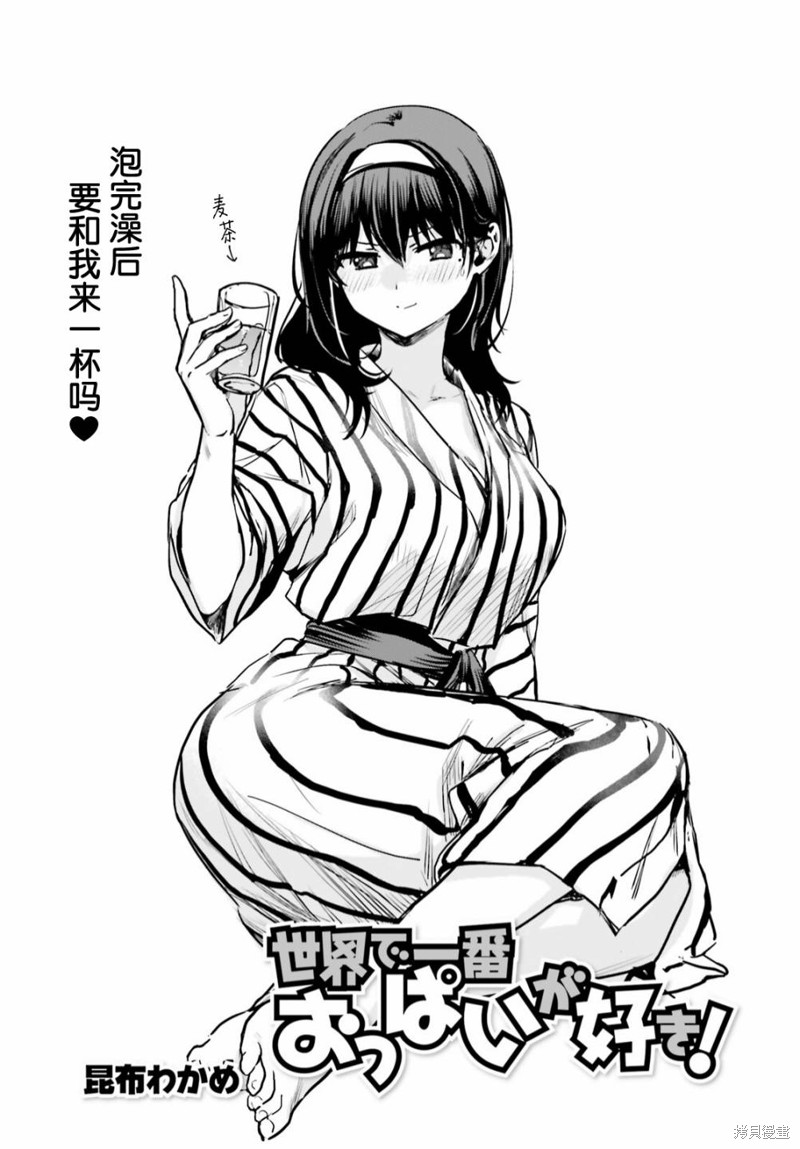 世界第一喜欢欧派漫画55话