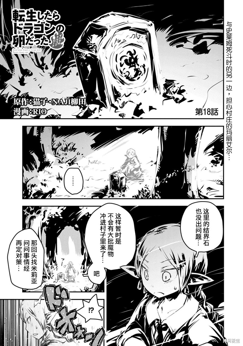 转生之後的我变成了龙蛋~目标乃是世界最强~漫画18话