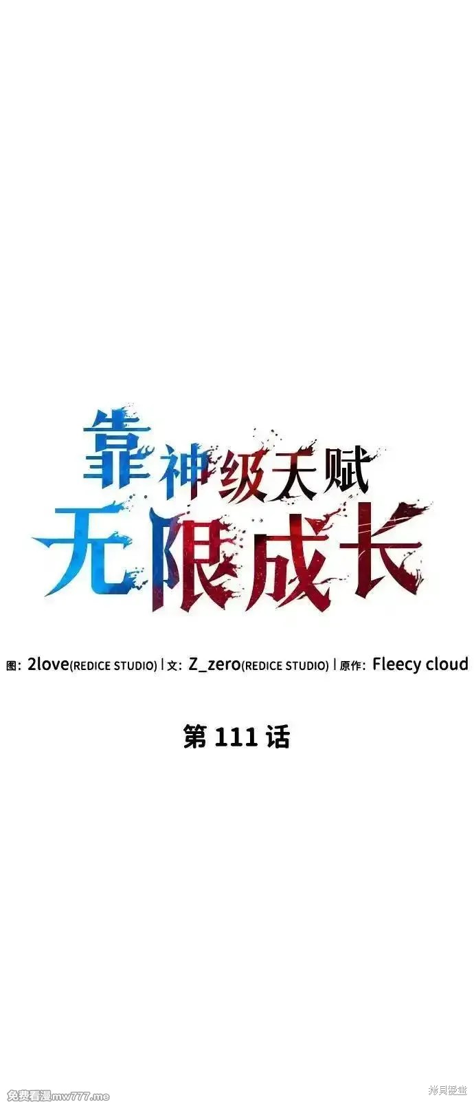 靠神级天赋无限成长漫画111话