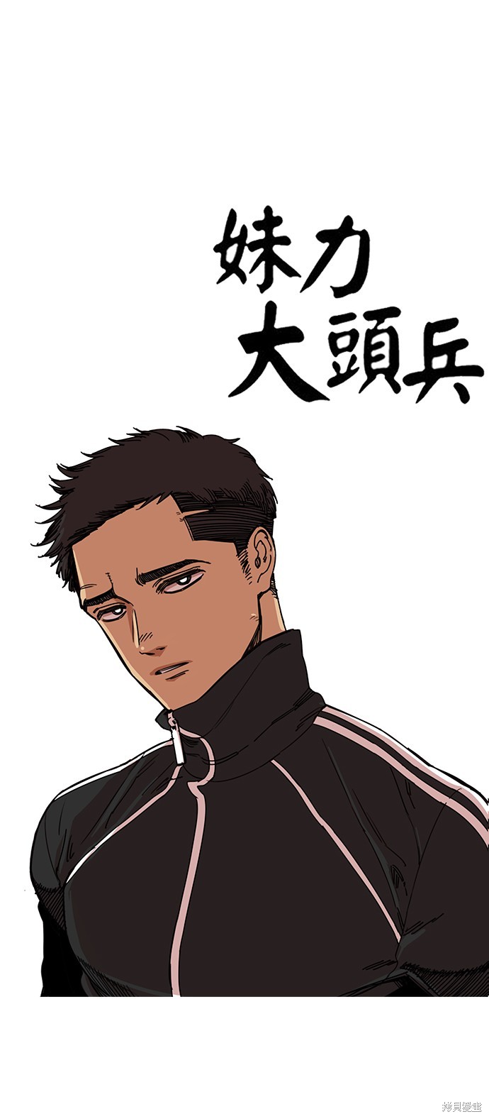 妹力大头兵 第208话 单击左键进入下一页
